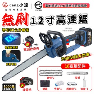 【Cang小達】鏈鋸機 無刷12吋電鏈鋸 高速鋸 鏈鋸機 鋰電鏈鋸機 電動鏈鋸 電量顯示 BSMI認證：R3E558