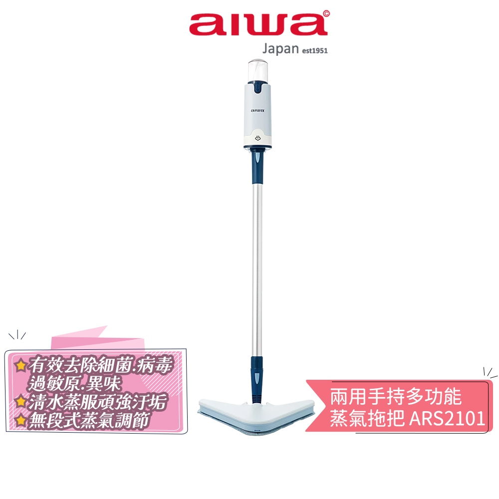 【AIWA 愛華】兩用手持多功能蒸氣拖把 ARS2101 蝦幣5%回饋