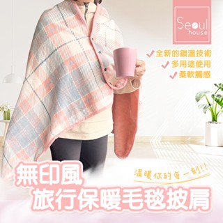 〔快速出貨〕無印風旅行毛毯披肩 膝蓋毯 午休毯 沙發毯 旅行毯 保暖披肩 首爾的家