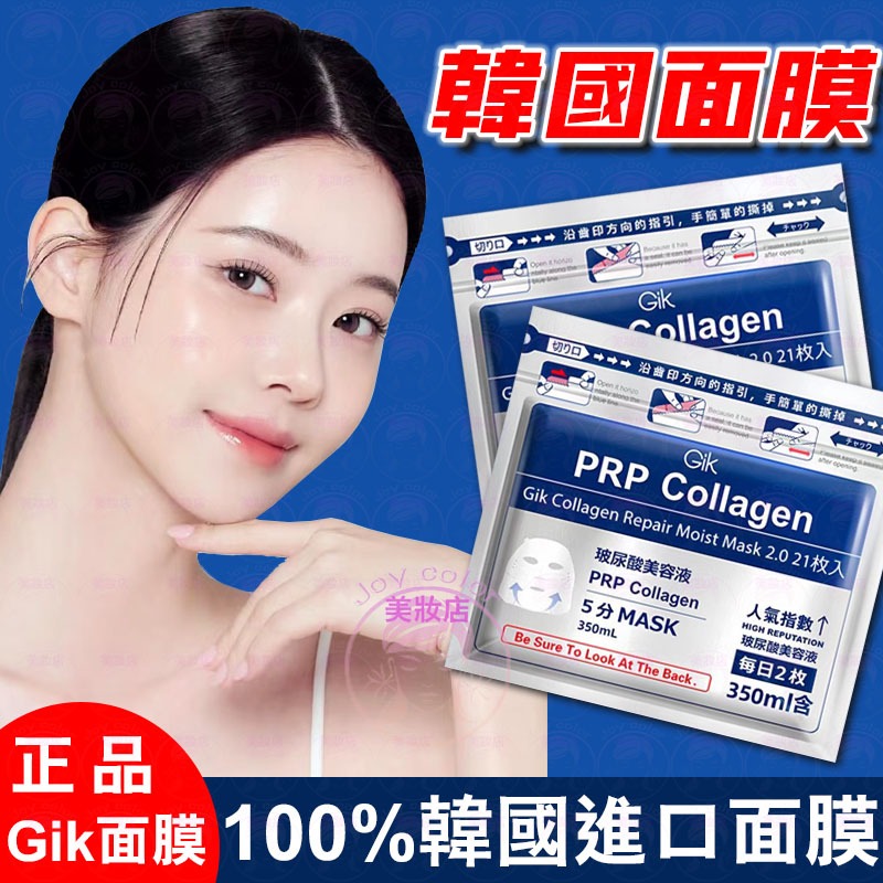 台灣現貨🔥正品韓國進口Gik面膜 敏肌可用 美白補水 膠原修復 韓國面膜 面膜 韓國 面膜 正韓 保濕面膜 熬夜面膜