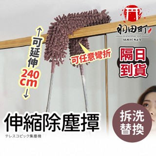 乾濕兩用 可替換+拆洗【伸縮除塵撢】雪尼爾除塵撢 除塵撢 除塵刷 雪尼爾 灰塵刷 灰塵撢 雞毛撢子 清潔撢