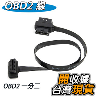 汽車 OBD2 一分二 延長線 OBDII obd2 延長線 一對二 連接線 轉換線 擴展線 OBD2 OBD 線