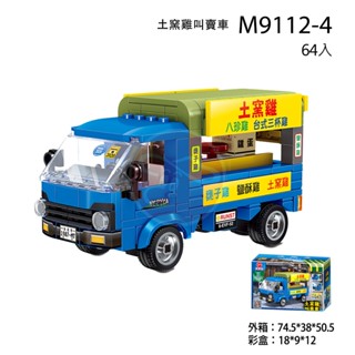 臺北芃芃玩具 運輸小貨卡系列 積木模型車拚裝 瓦斯運輸 娃娃機運輸 土窯雞叫賣 修理紗窗紗門換玻璃 M9112