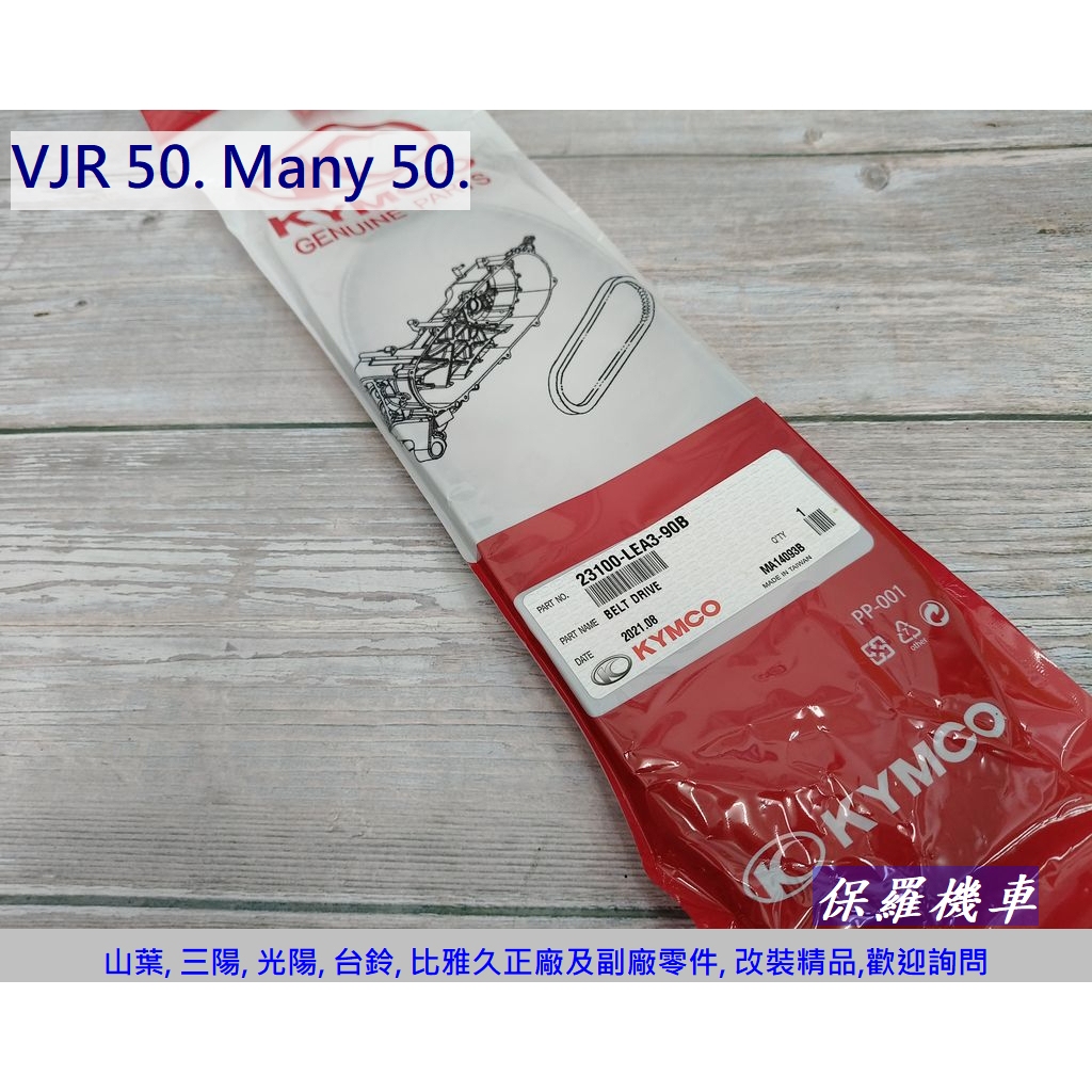保羅機車 光陽 Many 50. VJR 50. LEA3 原廠 皮帶