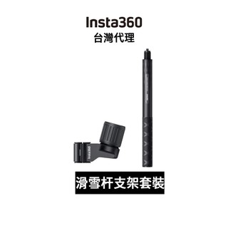 Insta360 滑雪杆支架 Ski Pole Mount 先創代理公司貨 分期0利率