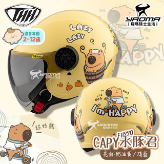 THH 安全帽 CAPY水豚君 卡皮巴拉 奶油黃/淺藍 亮面 兒童帽 童帽 小朋友安全帽 抗UV鏡片 FH220 耀瑪