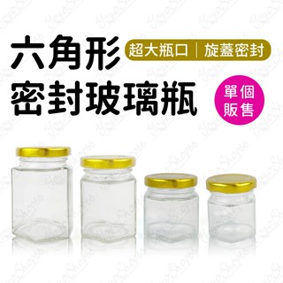 六角形密封玻璃瓶 果醬瓶 布丁瓶 燕窩瓶 保羅瓶 果醬罐 玻璃罐 醃漬瓶 蜂蜜瓶 醬菜瓶 保鮮 布丁杯【蓬獅獅】