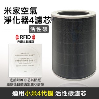 小米 米家空氣淨化器 小米空氣淨化器4代機專用 濾芯/濾網 (活性碳/含RFID貼紙) (副廠)