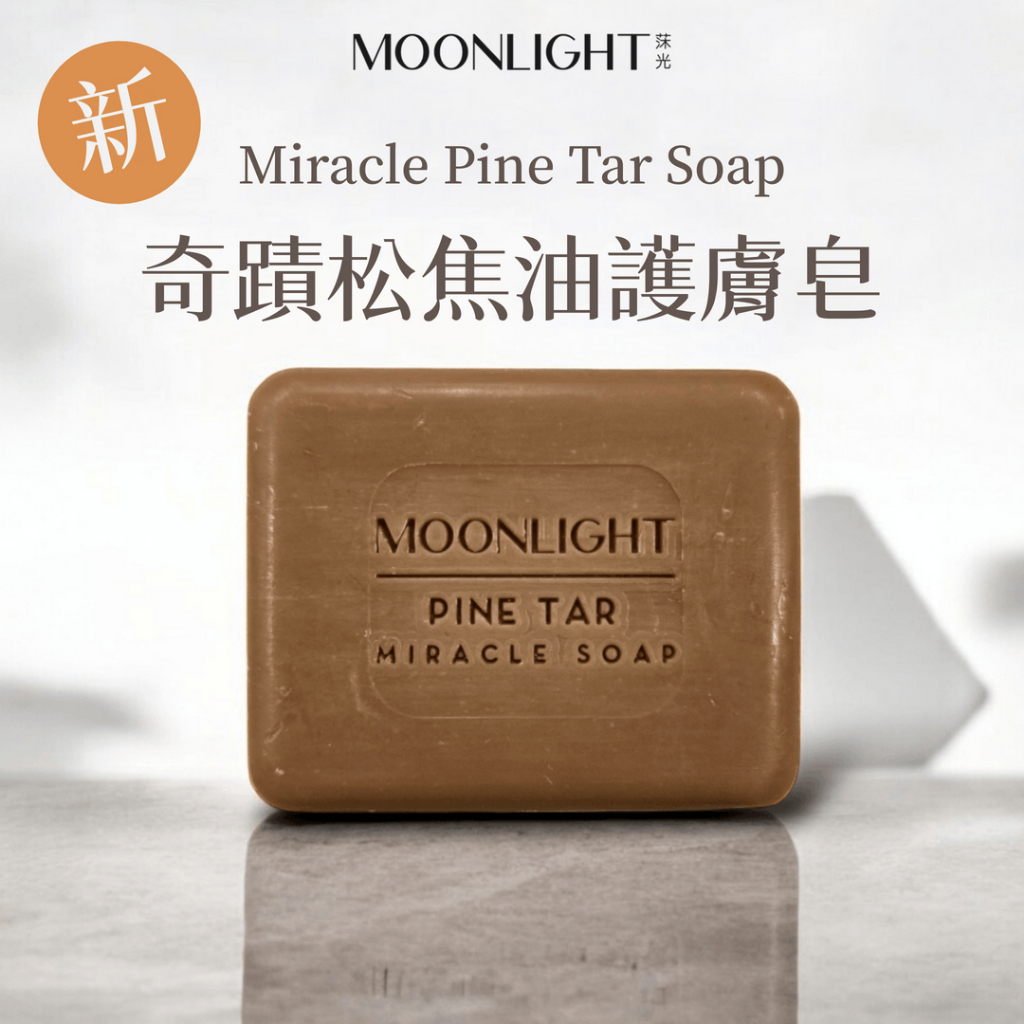 Moonlight 莯光 松焦油奇蹟護膚皂 120g 草本專業養膚皂 敏弱肌 敏感肌 異膚舒緩 異膚加強舒緩