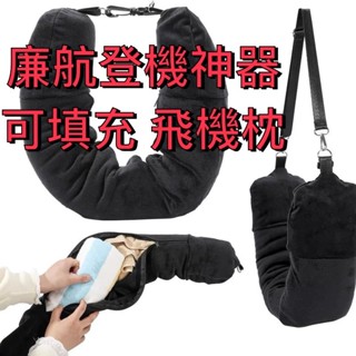 [臺灣現貨]廉航神器 飛機枕 登機U型枕 頸枕 可填充衣物 旅行枕頭套收納袋 旅行枕頭 7公斤廉價航空 託運行李超重必備