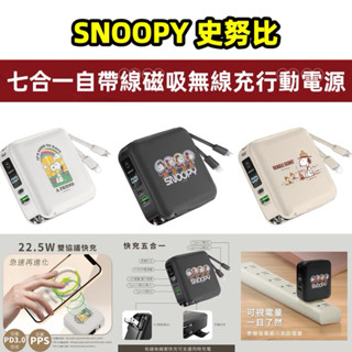 【正版授權】SNOOPY史努比 七合一雙線磁吸無線充行動電源12000mAh LED數顯電量 AC插頭行充萬用充