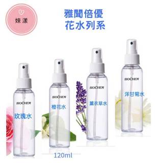 雅聞倍優亮澤淨白BC橙花水/全效保濕BC保加利亞玫瑰水/溫和緊緻BC洋甘菊水/舒緩乾燥BC薰衣草水