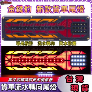 尾燈24V 12V通用 後尾燈總成 貨車尾燈 led流水轉向剎車燈 高亮防水倒車霧燈貨車尾燈總成 貨車後尾燈 貨車倒車