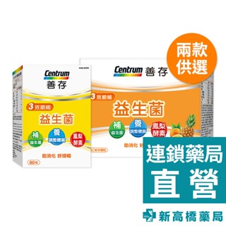 善存 三效順暢益生菌 膠囊 60粒／粉末顆粒 40包入【新高橋藥局】2款供選｜益生菌