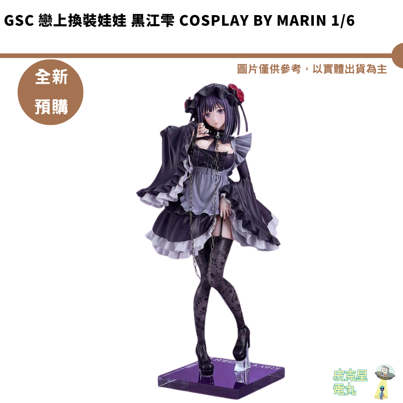 GSC 戀上換裝娃娃 黑江雫 Cosplay by Marin 1/6 預購26/2【皮克星】持續收單