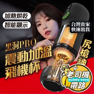 【隔日配達】情趣 自慰 飛機杯 春風 黑洞Pro 二代 電動加溫伸縮飛機杯 電動飛機杯 自動飛機杯 情趣用品 自慰套