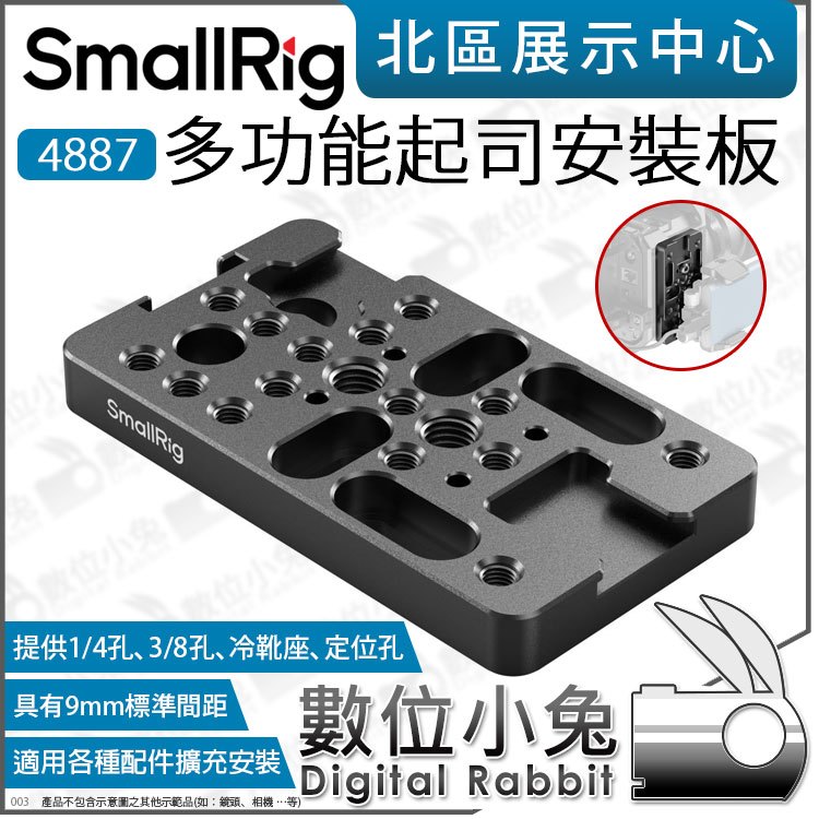 數位小兔【 SmallRig 多功能起司板 4887 】1/4 3/8 冷靴 安裝板 洞洞板 擴充板 Arri 兔籠配件