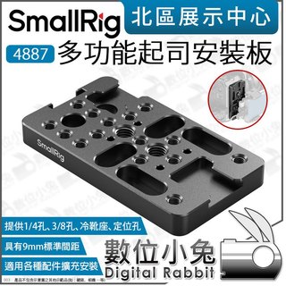 數位小兔【 SmallRig 多功能起司板 4887 】1/4 3/8 冷靴 安裝板 洞洞板 擴充板 Arri 兔籠配件