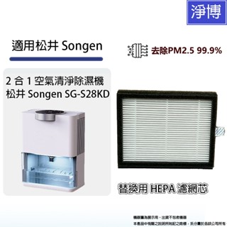適用日本Songen松井SG-S28KD 2in1空氣清淨除濕淨機替換用高效HEPA濾網濾芯