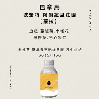 TASTER`S 巴拿馬 波奎特 阿爾鐵裡莊園 卡杜艾 厭氧慢速乾燥日曬【蘿拉】咖啡豆
