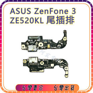 『台中阿宸零件』ASUS ZenFone 3 ZE520KL尾插排線 充電孔 麥克風 尾插零件