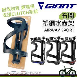 【速度公園】GIANT 捷安特 AIRWAY SPORT R『灰色/藍色/紅色』右側開 自行車水壺架 輕量化 塑鋼