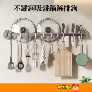 吸盤鍋鏟排鉤 廚房掛勾 鍋鏟架 廚房掛鉤 免打孔壁掛 刀架 排勾 廚房掛桿 掛鉤架 廚房收納 鍋蓋架