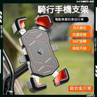 低價促銷🎍【贈螺絲】機車支架 電動車加強版鋁合金手機支架 加厚防護防摔 摩托車可旋轉手機架 機車手機架 自行車導航支架