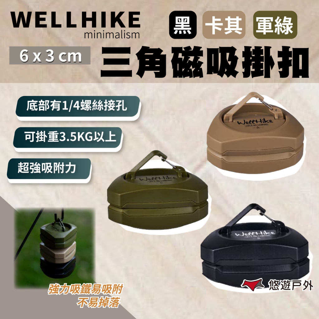【WELLHIKE】 三角磁吸掛扣 軍綠/黑/卡其 超強吸附力  1/4螺絲接孔設計 露營燈掛勾  居家 露營 悠遊戶外
