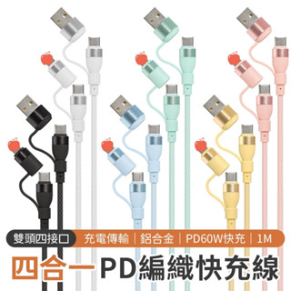 四合一快充線 PD編織充電線 60W充電線 USB+Type-C 適用蘋果 安卓iPhone16/i15/i14/13