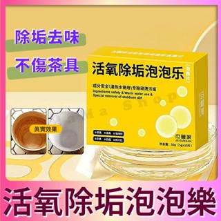 💗優選💗活氧除垢泡泡樂 除垢泡騰片 水垢 茶垢 咖啡垢 衣垢清潔劑 小蘇打