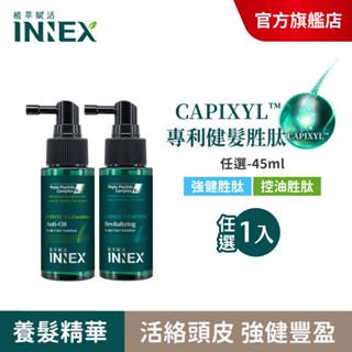 (加價購專屬賣場)【美吾髮】INNEX植萃賦活 胜肽養髮精華45ml(單入)強健/控油 詳閱下方商品賣場說明文字