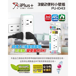 保護傘iPlus+ PU-1043 3變2便利小壁插 電源插座 /PU-21466尺 1切4座2P延長線