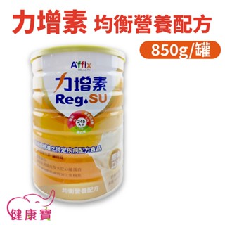 健康寶 力增素均衡營養配方850G 原味 力增飲奶粉 力增奶粉 無乳糖 高鈣 高蛋白 流質飲食 管灌飲食 均衡營養