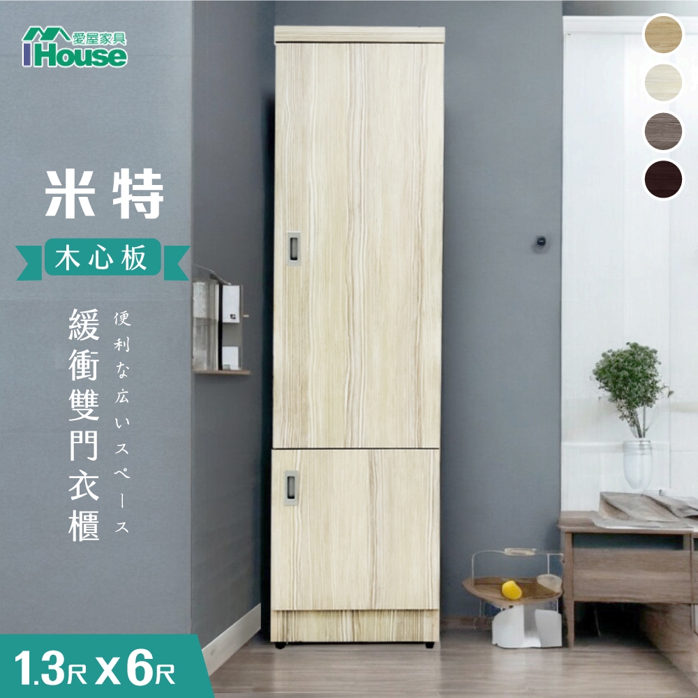 IHouse-米特 木心板雙門1.3x6尺衣櫃 玄關櫃 吊衣櫃