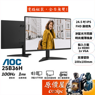 AOC 25B36H【24.5吋】螢幕/IPS/100Hz/1ms/低藍光不閃爍/原價屋【廠商直送】