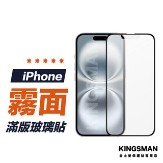【霧面滿版貼】保護貼 適用 iPhone 18 17 17e 16 15 14 13 12 11 Pro Max XR