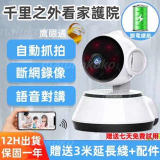 【臺灣原廠🛑鷹眼通WiFi攝像頭】WiFi監視器 攝像頭 攝影機 監控 移動偵測 智慧雲臺 主機板天綫 智慧抓拍