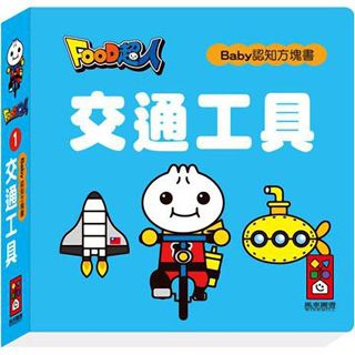 ⭐田畝文創⭐風車圖書 FOOD超人Baby認知方塊書 交通工具 撕不破的方塊書，跟著FOOD超人認識交通工具！