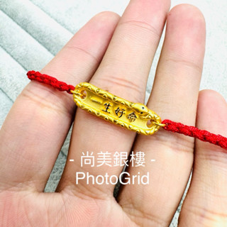 J’code真愛密碼 尚美銀樓 一生好命蛇 編織手鍊 真愛密碼兒組 真愛密碼小孩手鍊 黃金 手鍊 黃金編織手鍊 蛇年