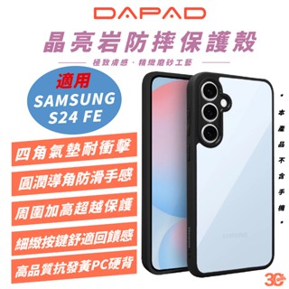 DAPAD 晶亮巖 透明美背 保護殼 防摔殼 透明殼 手機殼 適 三星 SAMSUNG S24 FE