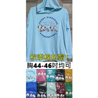 [現貨]胸圍44-46吋 棉布秋季長袖帽T 女長袖帽T 長袖棉T T恤 棉T 秋季長袖上衣 女上衣