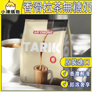 馬來西亞【益昌 香滑奶茶】二合一 無砂糖 300g (紅茶&奶類) 印度拉茶 TEH TARIK AIK CHEONG