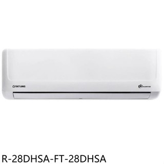 大同【R-28DHSA-FT-28DHSA】變頻冷暖分離式冷氣(含標準安裝)