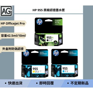 👾A.G.生活👾 HP 955 原廠認證墨水匣 黑色增量/藍色/黃色 適用HP OfficeJet Pro系列機型