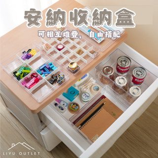 LIYU OUTLET｜臺灣製造｜安納收納盒｜聯府安納收納盒 收納盒 抽屜收納 透明收納 小物收納 化妝品收納 飾品收納