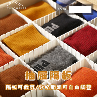 LIYU OUTLET｜臺灣製造｜抽屜隔板｜聯府抽屜隔板 衣櫥收納 抽屜收納 自由裁減 分隔收納 衣物收納 抽屜分隔