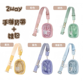 ⭐️現貨⭐️ 售完不補 🇯🇵✈️appel toi 2way娃包 手機背帶 娃包 曬娃包 棉花娃娃 吉伊卡哇 自嘲熊