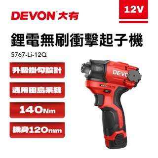 大有 5767Q 旗艦版 12V無刷衝擊起子機 140牛頓米 120mm短機身 電鑽 手電鑽 鎖螺絲 田島快扣 螢宇五金