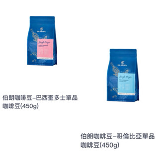 伯朗咖啡豆 巴西聖多士單品咖啡豆 哥倫比亞單品咖啡豆